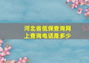 河北省低保查询网上查询电话是多少