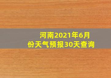 河南2021年6月份天气预报30天查询