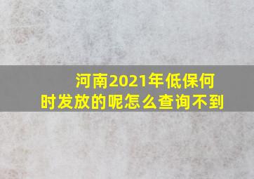 河南2021年低保何时发放的呢怎么查询不到