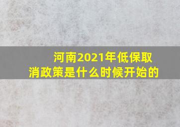 河南2021年低保取消政策是什么时候开始的