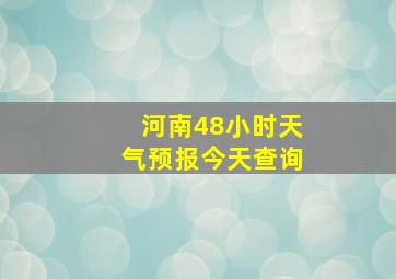 河南48小时天气预报今天查询