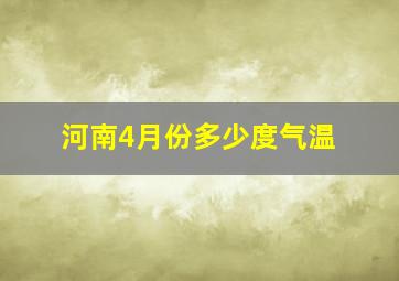 河南4月份多少度气温