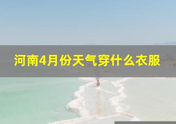 河南4月份天气穿什么衣服