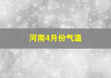 河南4月份气温