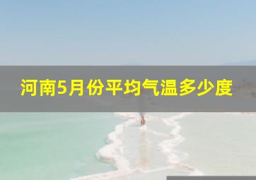 河南5月份平均气温多少度