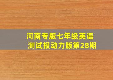 河南专版七年级英语测试报动力版第28期