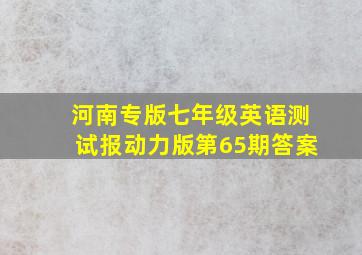 河南专版七年级英语测试报动力版第65期答案