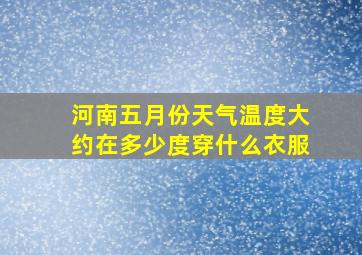 河南五月份天气温度大约在多少度穿什么衣服