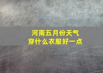 河南五月份天气穿什么衣服好一点