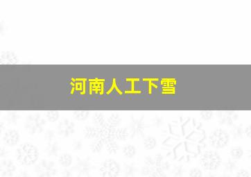 河南人工下雪