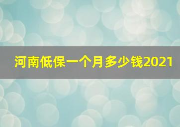 河南低保一个月多少钱2021