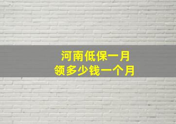 河南低保一月领多少钱一个月