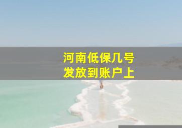 河南低保几号发放到账户上