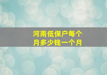 河南低保户每个月多少钱一个月