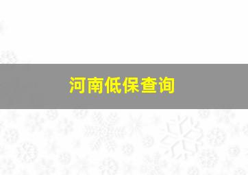 河南低保查询