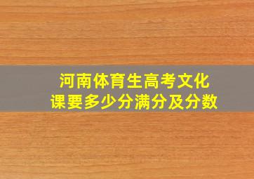 河南体育生高考文化课要多少分满分及分数