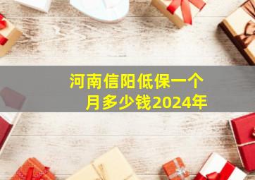 河南信阳低保一个月多少钱2024年