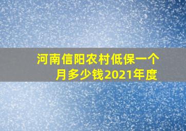 河南信阳农村低保一个月多少钱2021年度