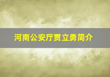 河南公安厅贾立勇简介