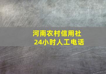 河南农村信用社24小时人工电话