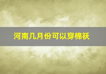 河南几月份可以穿棉袄