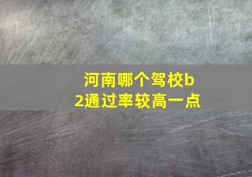 河南哪个驾校b2通过率较高一点