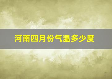 河南四月份气温多少度