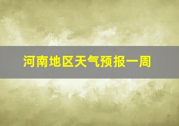 河南地区天气预报一周