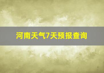 河南天气7天预报查询