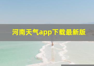 河南天气app下载最新版