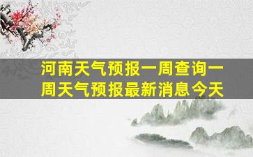 河南天气预报一周查询一周天气预报最新消息今天