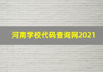 河南学校代码查询网2021