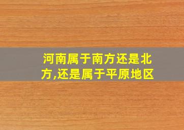 河南属于南方还是北方,还是属于平原地区