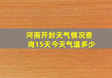 河南开封天气情况查询15天今天气温多少