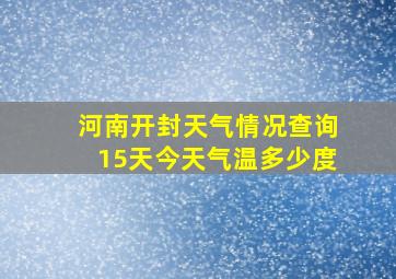 河南开封天气情况查询15天今天气温多少度