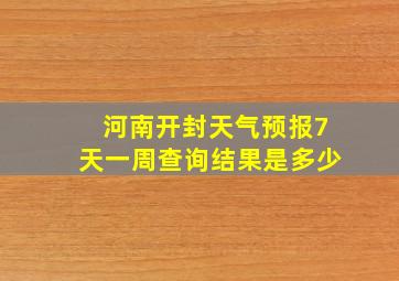 河南开封天气预报7天一周查询结果是多少