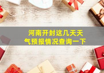 河南开封这几天天气预报情况查询一下