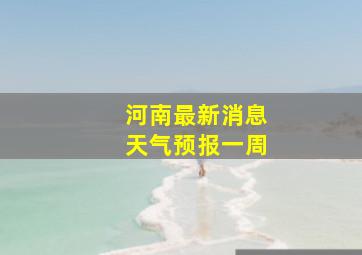 河南最新消息天气预报一周