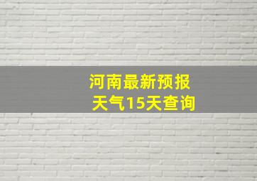 河南最新预报天气15天查询