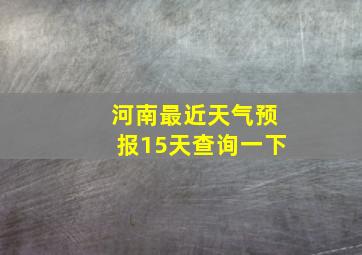 河南最近天气预报15天查询一下