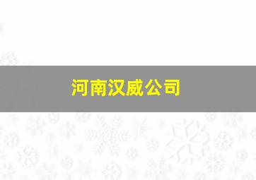 河南汉威公司