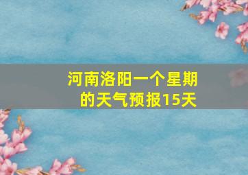 河南洛阳一个星期的天气预报15天