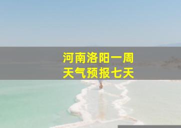 河南洛阳一周天气预报七天