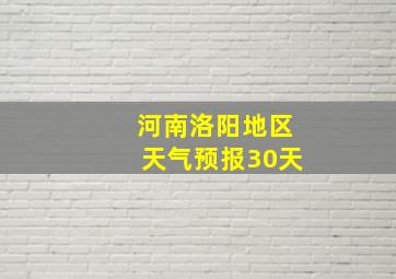 河南洛阳地区天气预报30天