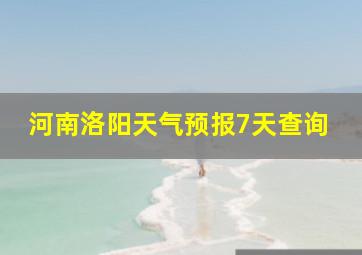 河南洛阳天气预报7天查询