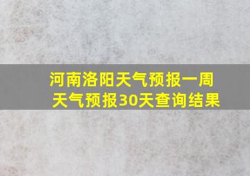 河南洛阳天气预报一周天气预报30天查询结果