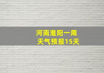 河南淮阳一周天气预报15天