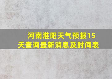 河南淮阳天气预报15天查询最新消息及时间表