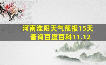 河南淮阳天气预报15天查询百度百科11.12