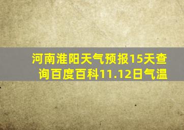 河南淮阳天气预报15天查询百度百科11.12日气温